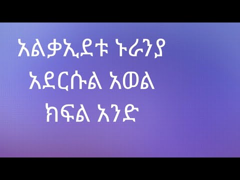 አልቃኢደቱ ኑራንያ #አደርሱ አወል