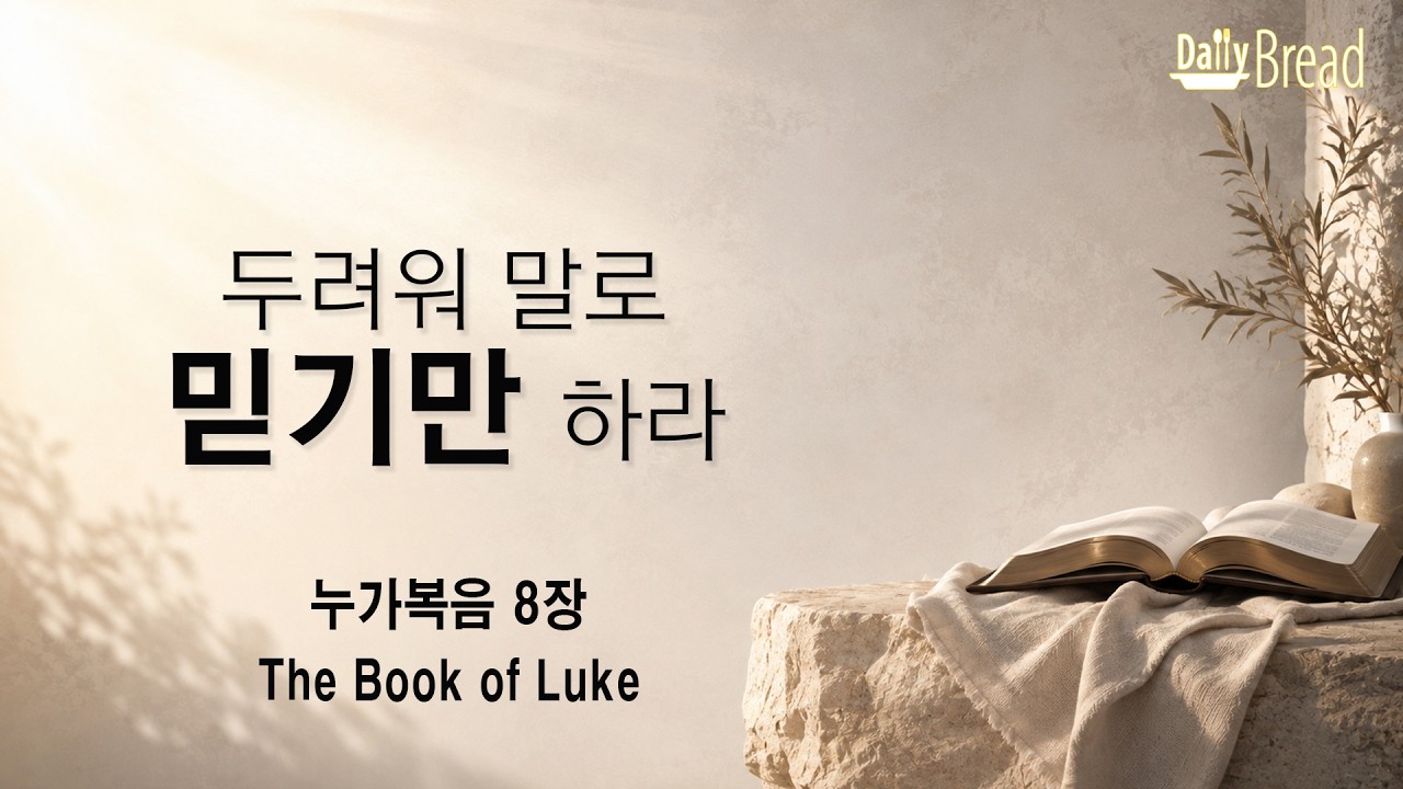 누가복음 8장 두려워하지 말고 믿기만 하라 설교 영상 썸네일