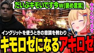 【スト6】イングリットはキモさを意識することをササモさんに教えてもらいキモロゼ宣言するアキロゼｗ【アキ・ローゼンタール/ホロライブ切り抜き】