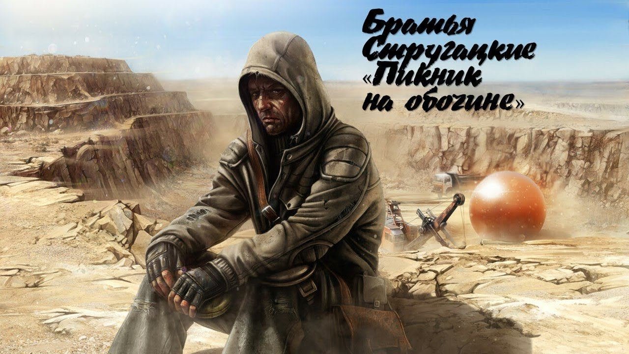 Пикник на обочине Братья Стругацкие. Читает Шама)