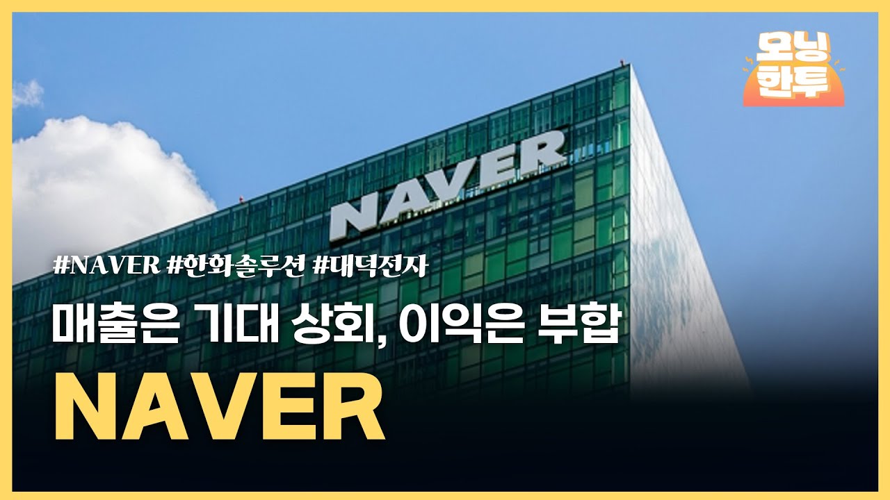 [모닝한투-핫리포트] NAVER, 한화솔루션, 대덕전자