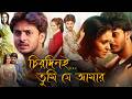 Chirodini Tumi Je Amar 2008 Bengali Movie Rahul Banerjee Priyanka Sarkar Commentary Explain