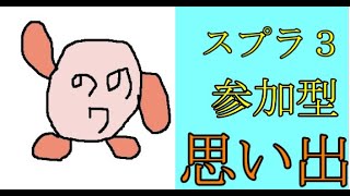 最新型思い出　スプラ3参加型【sennzai】
