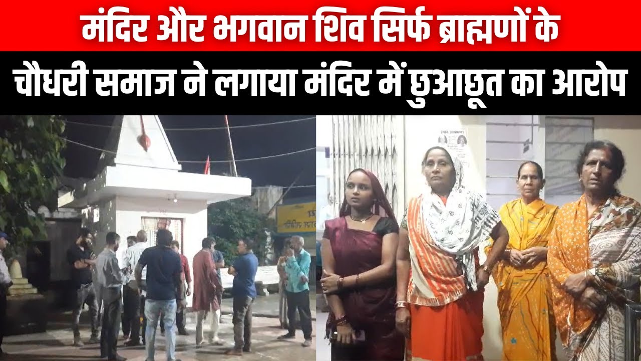 Jabalpur News: मंदिर और भगवान शिव सिर्फ ब्राह्मणों के, चौधरी समाज ने लगाया मंदिर में छुआछूत का आरोप