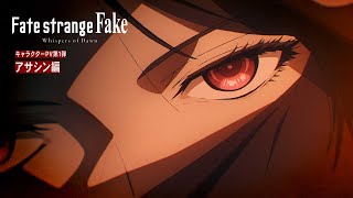 [情報] Fate/Strange Fake 角色PV