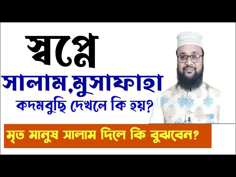 স্বপ্নে মৃত মানুষকে বা জীবিতকে সালাম দিতে দেখলে কি হয় ! স্বপ্নে সালাম মুসাফাহা কোলাকোলি করতে দেখলে