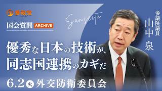 【国会アーカイブ】「優秀な日本の技術が、同志国連携のカギだ」参議院議員 山中泉  国会質疑 令和8年6月2日 参政党