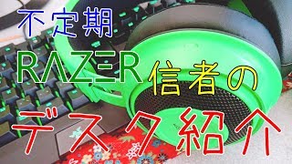 【不定期】今のデスク環境紹介！とFY clanについて