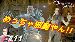 #11【Demon's Souls】デモンズソウル初見実況『儚い瞳の石なくなってもたやん』
