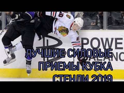 ЛУЧШИЕ СИЛОВЫЕ ПРИЕМЫ НХЛ | КУБОК СТЭНЛИ 2019 | ПЛЭЙ-ОФФ