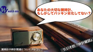【ラジオ的・時計雑談＃148】時計好きでもあまり知らないパッキンの劣化についてアレコレ