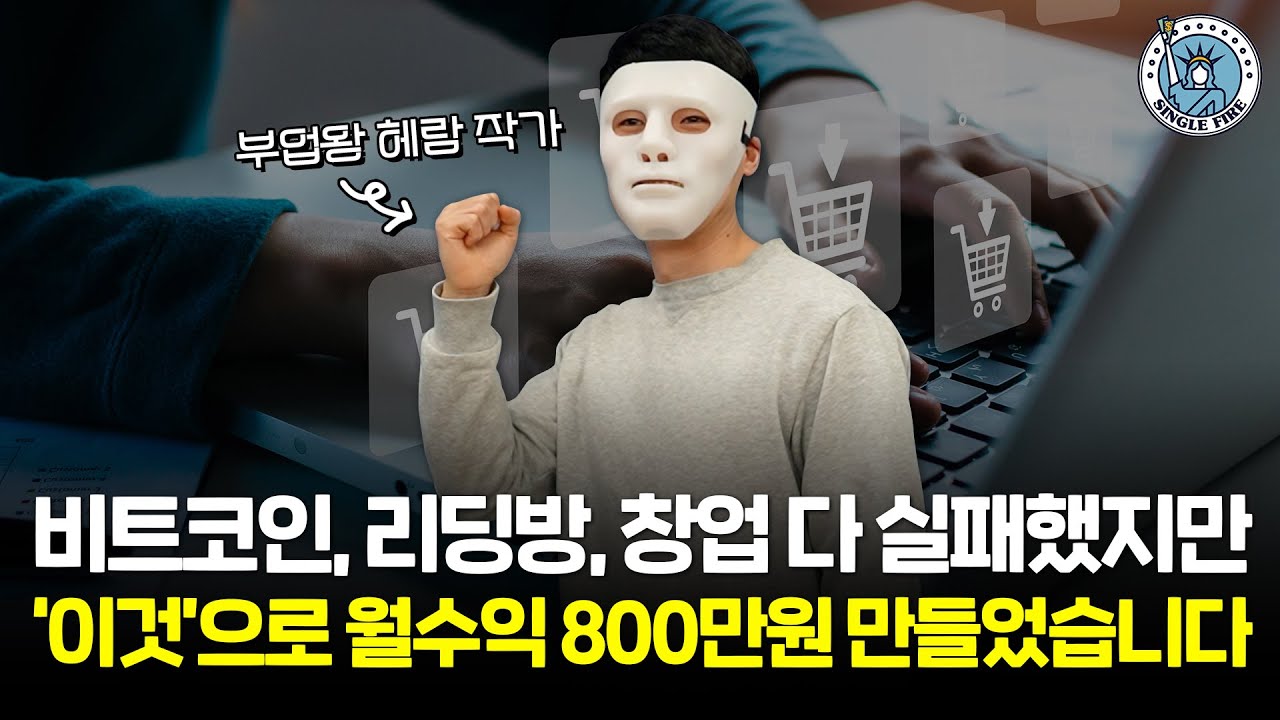[싱글파이어]부업으로만 최대 월 800만원, 33세의 ‘부업왕’ 비긴즈