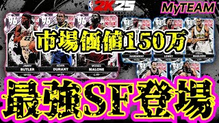【NBA2K25】最強SFデュラント＆バンケロ登場!!PDジミー＆モーゼスのディフェンス職人も強そう!!【MyTEAM】