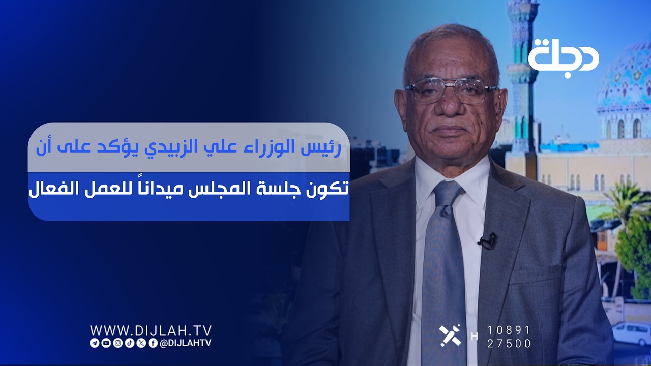 فيديو | رئيس الوزراء علي الزبيدي يؤكد على أن تكون جلسة المجلس ميداناً للعمل الفعال