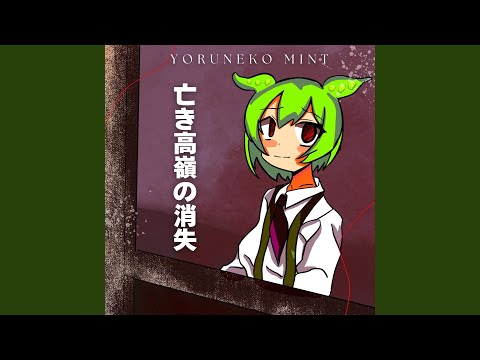 亡き高嶺の消失 (feat. ずんだもん)