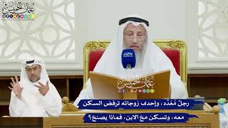 82 - رجلٌ مُعَدِّد، وإحدى زوجاته ترفض السكن معه، وتسكن مع الابن، فماذا يصنع؟ - عثمان الخميس