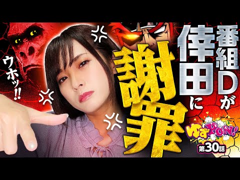 【番長ZEROで至れり尽くせり!?番組Dが倖田柚希に謝る理由】ゆずPON！第30回《倖田柚希》押忍！番長ZERO［パチスロ・スロット］