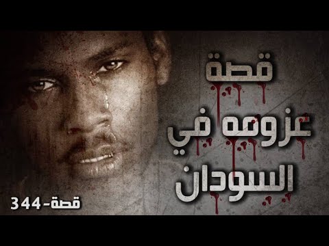 344 - قصة عزومه في السودان