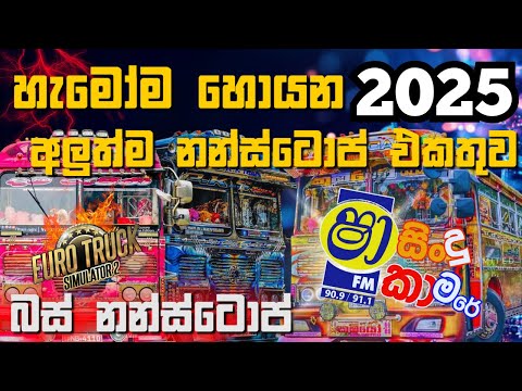 2025 SHAA FM NONSTOP ATTACK  LIYARA VS HIKKADUWA SHINY | හොඳම ටික එක දිගට අහන්න Sinhala Best Nonstop