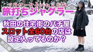 旅打ち企画【マイジャグラーV】Pワールド見て驚愕…台数少ないけど大丈夫⁉️1ゲーム連に中段チェリー違う意味でこの店ヤバイ‼️【人生いちかパチか#358】