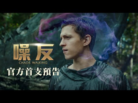 【噪反】首支預告│３/５台美同步上映