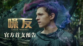 【噪反】首支預告│３/５台美同步上映