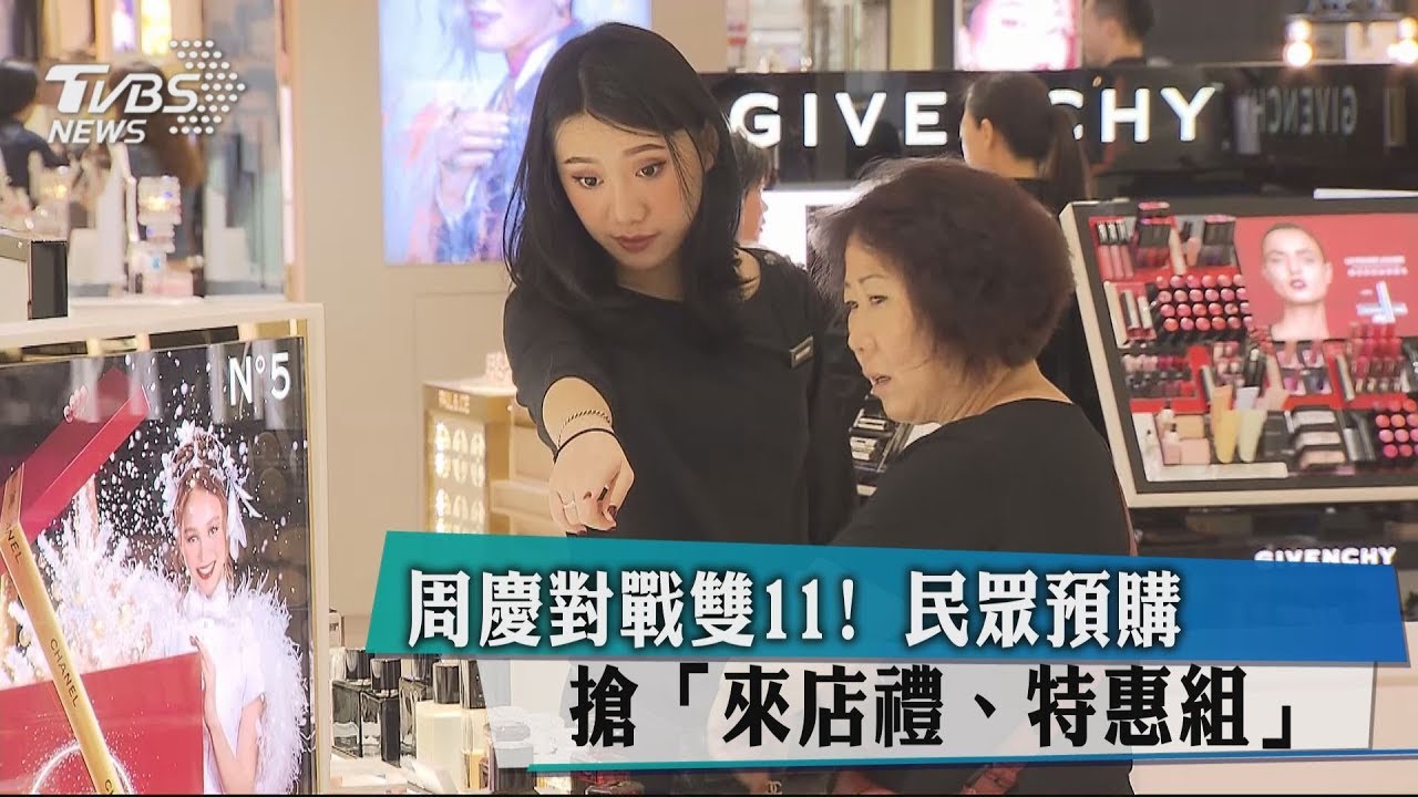 週慶對戰雙11!民眾預購搶「來店禮、特惠組」