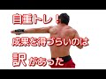 自重トレーニングで成果が出ない4つの理由!