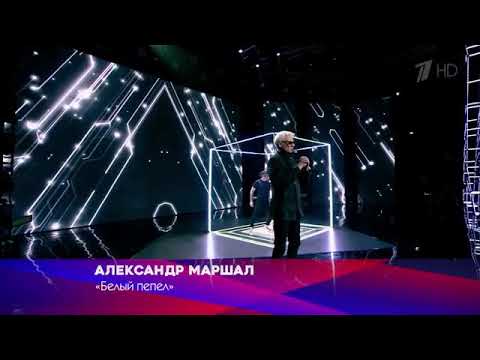 Песня маршала белый. Песня белый пепел. Песня маршала белый. Маршал певец пепел. Белый а.