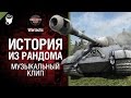 Jagdtiger 8.8. История из рандома - музыкальный клип от Студия ГРЕК и Wartactic ...