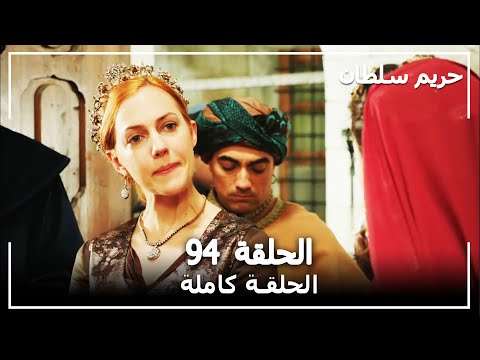 القرن العظيم - الحلقة 94