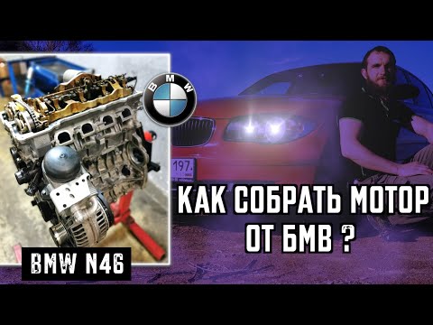 Как собрать мотор от БМВ BMW N46 Инструкция
