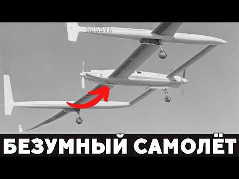 Voyager: Как Самолёт Весом 800 Кг Облетел Всю Землю Без Посадки!