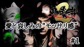 【鬼武者２】初見 　愛と悲しみのモッサリ感 #01