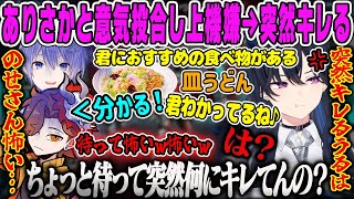 【一ノ瀬うるは】皿うどんで意気投合してたら突然キレるのせさんを怖がるありさかAPEX【白雪レイド、ぶいすぽ】