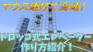 【高速移動】トロッコ式エレベーターの作り方紹介と水流式との比較　【マインクラフト便利装置】