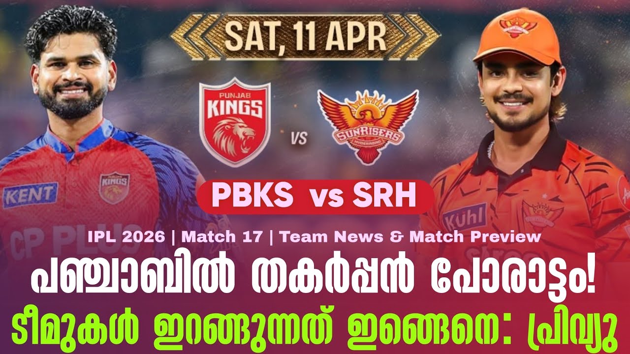 പഞ്ചാബിൽ തകർപ്പൻ പോരാട്ടം! ടീമുകൾ ഇറങ്ങുന്നത് ഇങ്ങ?