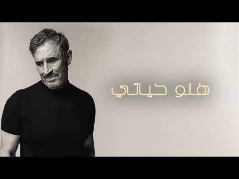 كلمات اغنية هلو حياتي