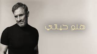 كلمات اغنية هلو حياتي كاظم الساهر