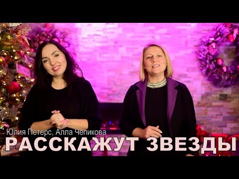 Расскажут звезды