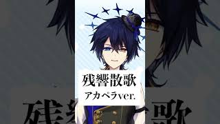 - 『残響散歌』アカペラで歌ってみた #shorts