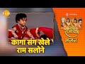 कागा संग खेले राम सलोने Kaga Sang Khele Ram Salone Tilak Bhaja
