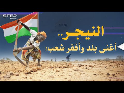 النيجر بحر يورانيوم منهوب وجبل ذهب بمصارف الفرنسيين