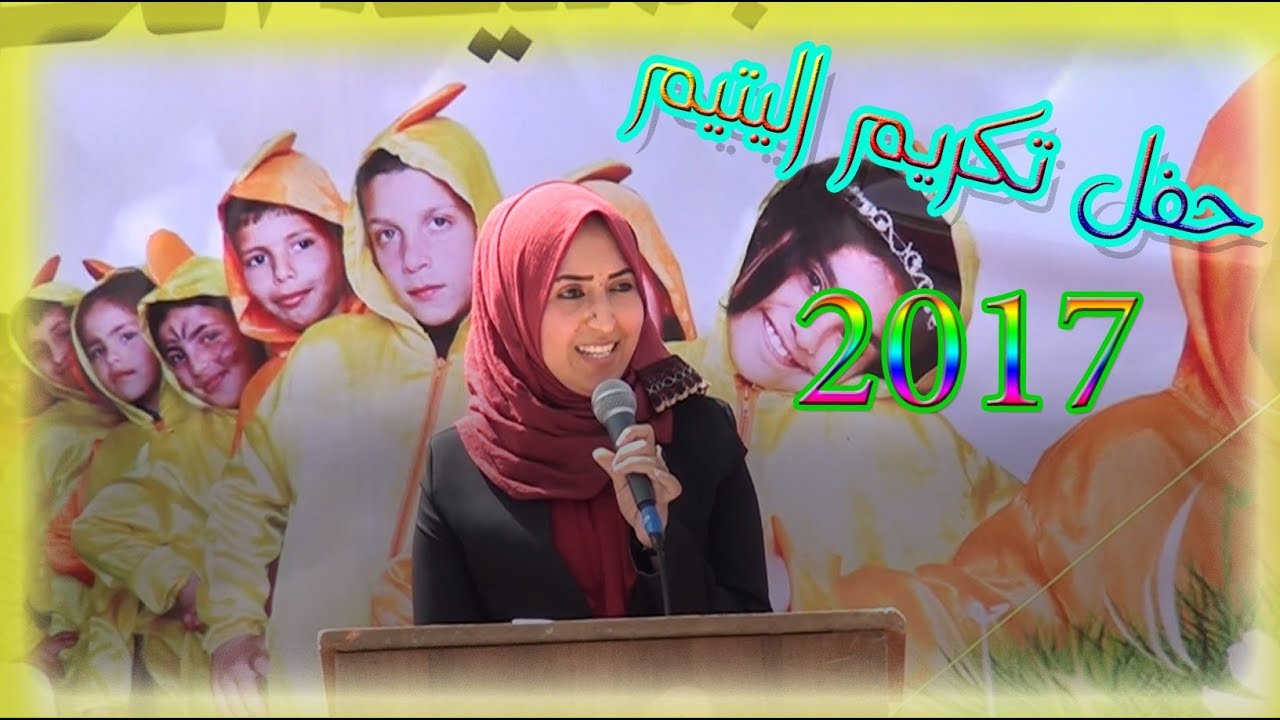 حفل التكريم