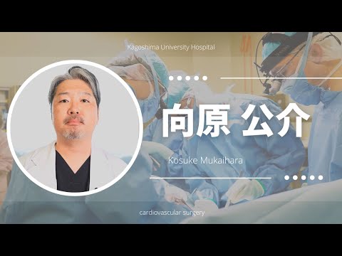 医学科 向原 公介：患者さんへのメッセージ