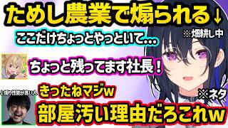 ためし農業でk4senに耕し具合を煽られたり、のせさんの部屋が汚い理由に気づいてしまう（？）k4sen【一ノ瀬うるは/k4sen/ノリアキ/とおこ/ぶいすぽ】