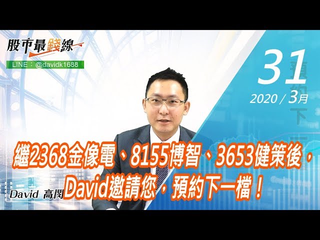 20200331《股市最錢線》#高閔漳，繼2368金像電、8155博智、3653健策後，David邀請您，預約下一檔！