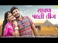 New Rajasthani Song 2023 Sawan Pahli Teej सावन स्पेशल सॉन्ग 2023 Suman