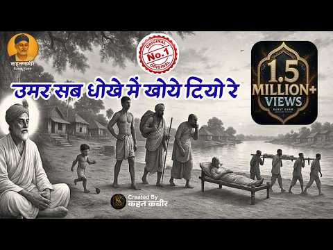 उमर सब धोखे में खोये दियो रे | UMAR SAB DHOKE ME KHOYE DIYO RE I Kabir Das Ji Bhajan | Kabir Ke Dohe