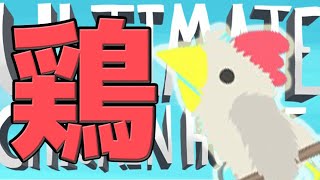 【UCH】鶏！！